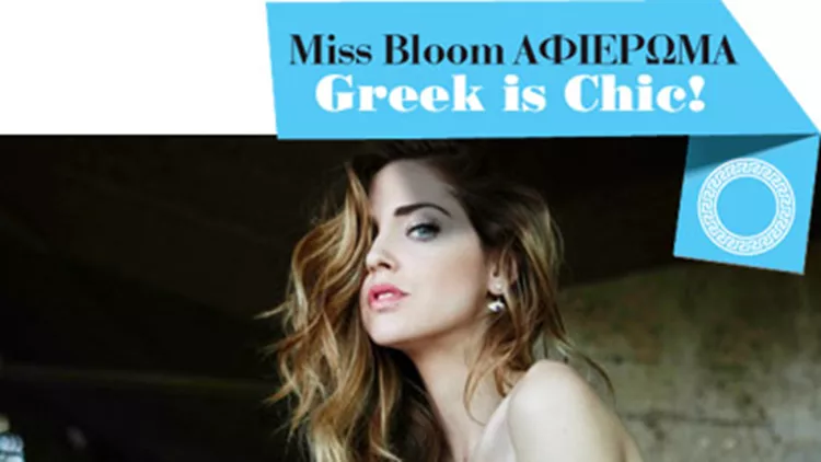 Tα ελληνικά brands που αγαπούν οι fashion bloggers